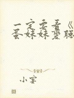 一定要看《让笨蛋妹妹变聪明的办法》