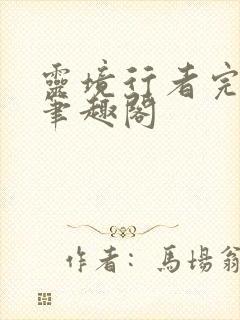 灵境行者完整版笔趣阁封面