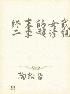 终末的女武神第二季超清观看免费