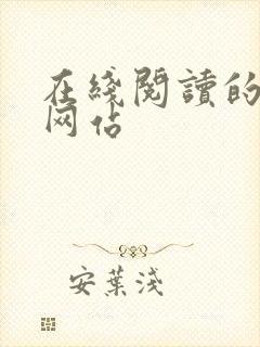 在线阅读的小说网站