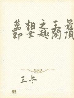 万相之王最新章节笔趣阁顶点