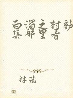 白浊之村动漫全集哪里看