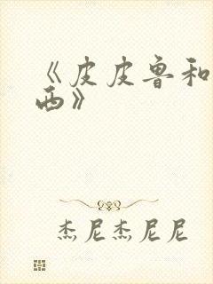 《皮皮鲁和鲁西西》