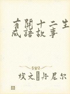 有关十二生肖的成语故事