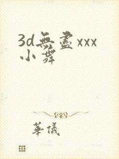 3d无尽xxx小舞