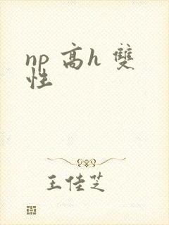 np 高h 双性