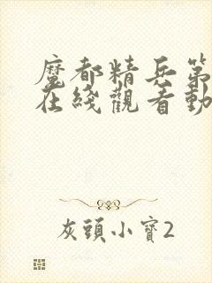 魔都精兵第一季在线观看动漫