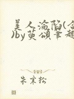 美人沦陷(合集)by萸颂笔趣阁最新章节封面