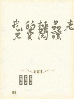 我的极品老婆的免费阅读