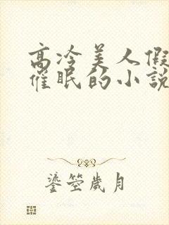 高冷美人假装被催眠的小说免费阅读