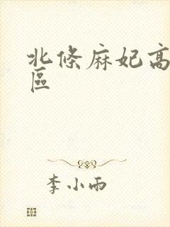 北条麻妃高清一区