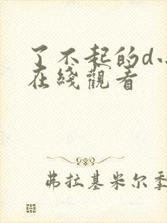 了不起的d小姐在线观看封面