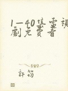 1—40集电视剧免费看
