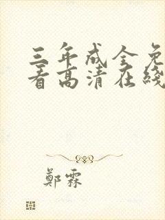 三年成全免费观看高清在线封面