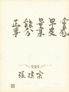 正能量早会小故事分享及感悟