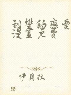 利燮的恋爱原著漫画免费