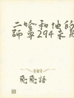 二哈和他的白猫师尊294未删减版封面