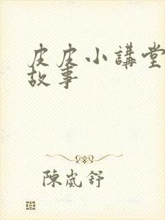 皮皮小讲堂成语故事