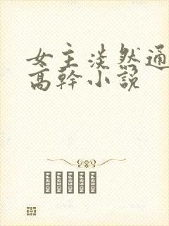 女主淡然通透的高干小说