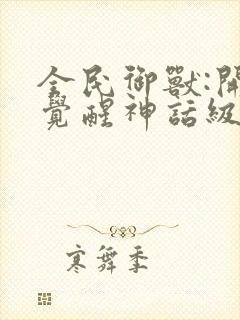 全民御兽:开局觉醒神话级天赋免费