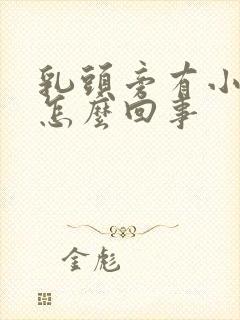 乳头旁有小疙瘩怎么回事