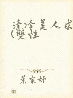清冷美人求操记(双性