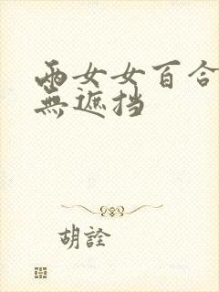 两女女百合互慰无遮挡封面