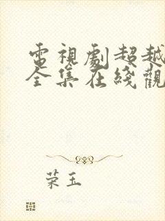 电视剧超越情感全集在线观看免费封面