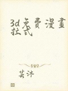 3d免费漫画下拉式封面
