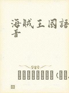 海贼王国语版配音