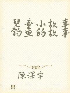 儿童小故事小猫钓鱼的故事