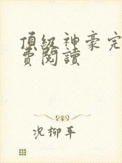 顶级神豪完整免费阅读