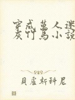 穿成万人迷的炮灰竹马小说阅读封面