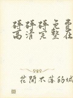 砰砰砰免费观看高清完整在线观看动漫