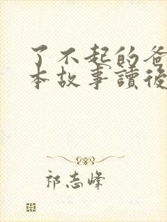 了不起的爸爸绘本故事读后感封面