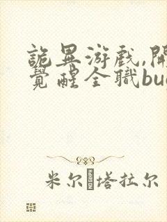 诡异游戏,开局觉醒全职bug级天赋最近章节封面