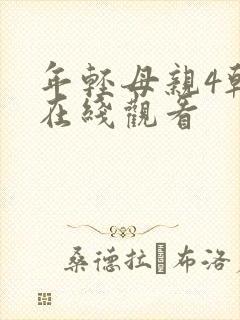 年轻母亲4韩剧在线观看