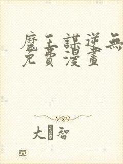 魔王谋逆无删减免费漫画封面