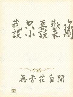 我只喜欢你的人设小说未删减免费无广告封面