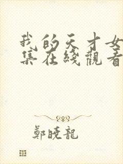 我的天才女友全集在线观看