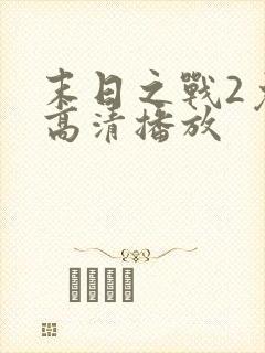 末日之战2免费高清播放
