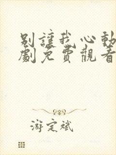 别让我心动电视剧免费观看