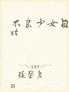 不良少女日记txt