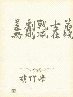 美剧战士第三季无删减在线观看高清