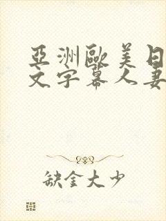 亚洲欧美日韩中文字幕人妻