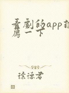 看剧的app推荐一下