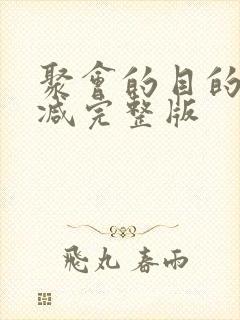 聚会的目的未删减完整版