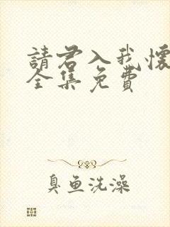 请君入我怀短剧全集免费封面