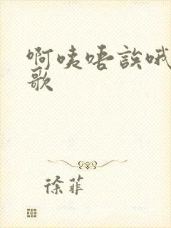 啊咦唔诶哦日语歌封面