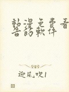 动漫免费看无广告的软件